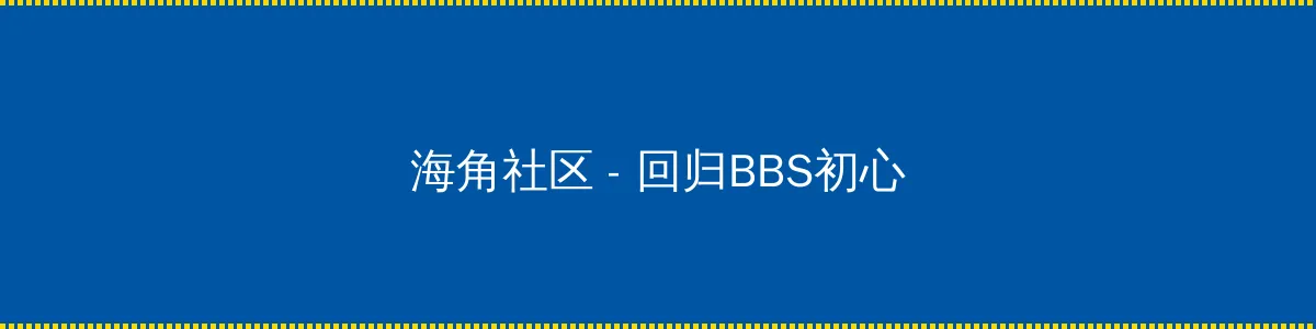 金轮法王和郭襄肉干 - 回归BBS初心的综合社区