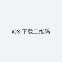 金轮法王和郭襄肉干 iOS客户端下载二维码